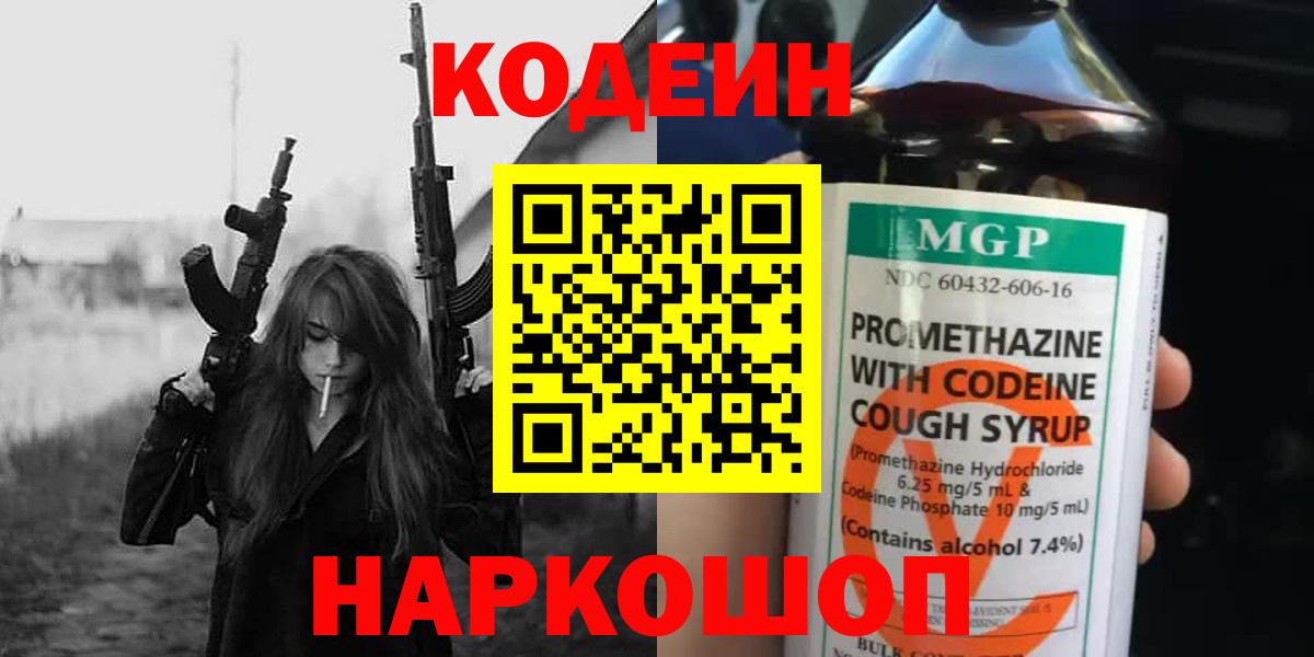 Codein Purple Drank  Кодеин напиток Lean (лин)  Вход с VPN  Берёзовский 